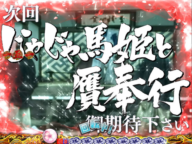 8.1.1 次回予告(杉良太郎モード)画像