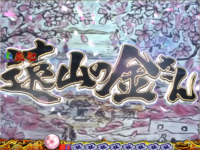 8.13.1 タイトル予告(杉良太郎モード)画像