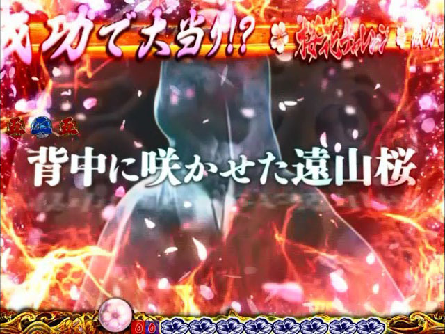 9.5.1 桜花チャレンジ(杉良太郎モード)画像