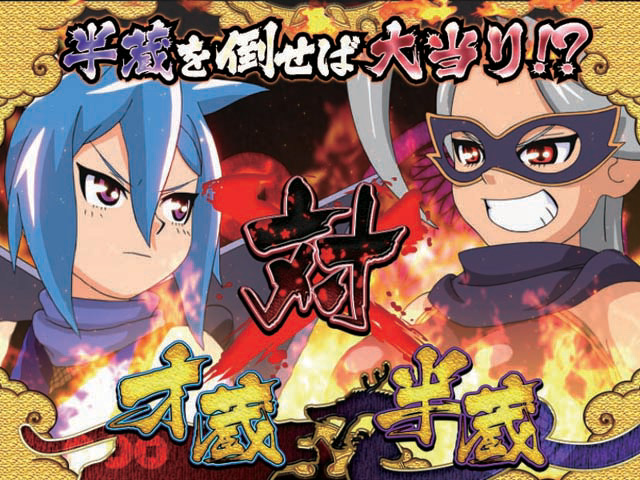 9.1.1 VS半蔵リーチ画像