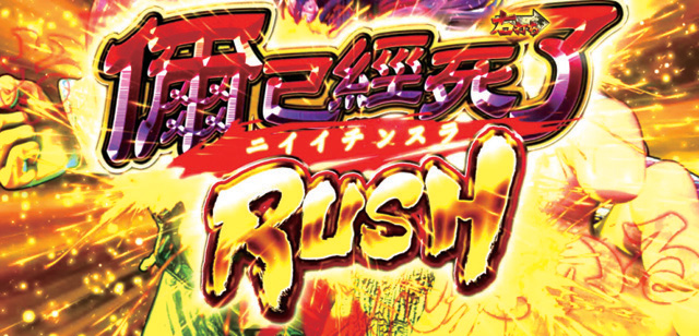 3.2.1 ニイイチンスラッシュRUSH画像