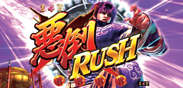 9.13.1 悪倒RUSH予告画像