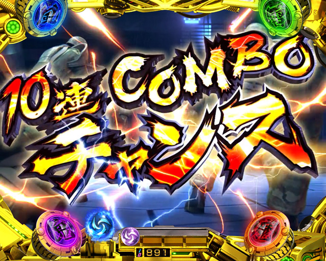 5.7.1 10連COMBOチャンス画像