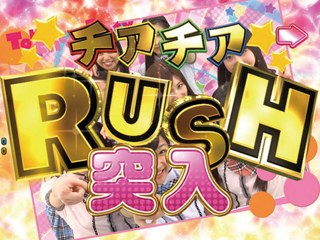 3.2.1 チアチアRUSH画像