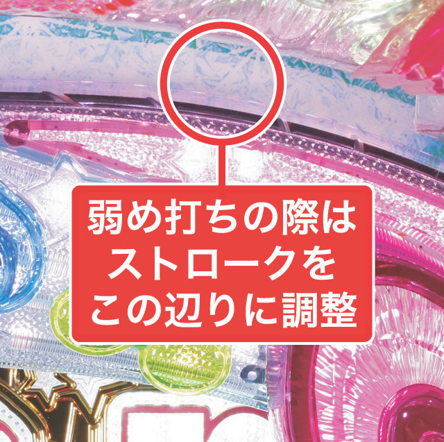 2.1.1 大当り中の出玉アップ打法画像
