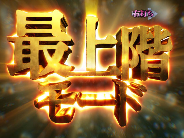 3.2.1 最上階モード画像