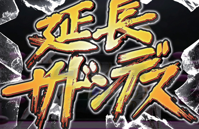 3.3.1 延長サドンデス画像