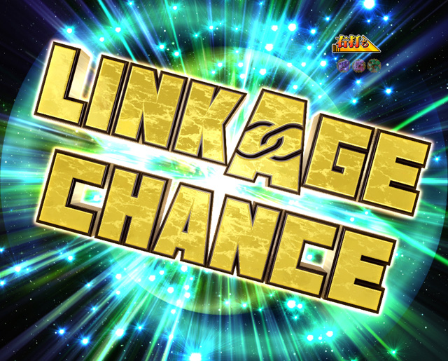 10.4.1 LINKAGE CHANCE[戦モード]画像