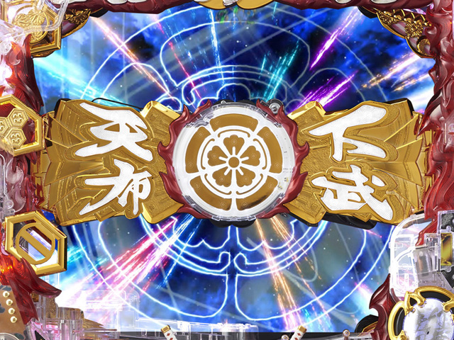 8.2.1 天下布武ギミック画像