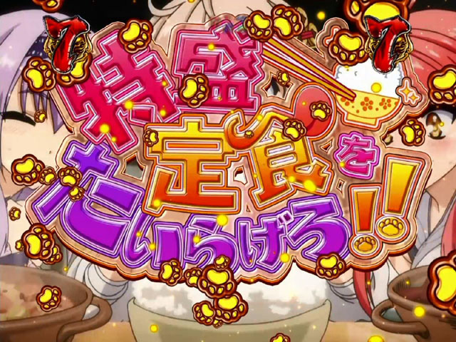 10.5.1 恋姫日常リーチ画像