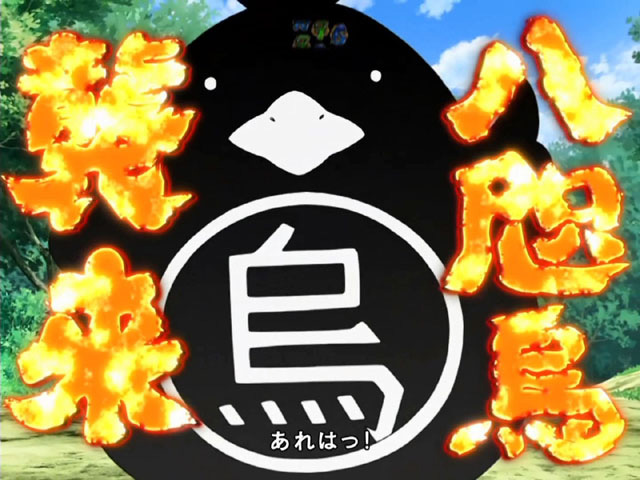 10.1.1 八咫烏襲来画像