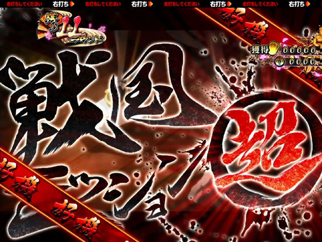 11.1.1 鬼との戦い[天下分け目BONUS]画像