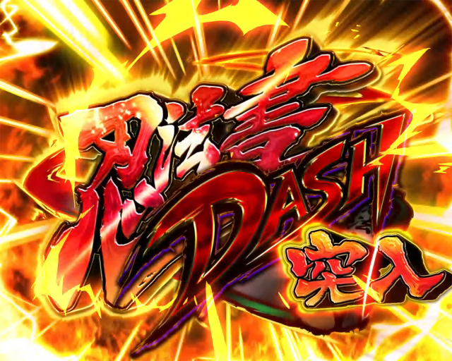 3.3.1 忍法書DASH画像