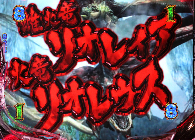 6.1.1 リオレイア&リオレウスリーチ画像