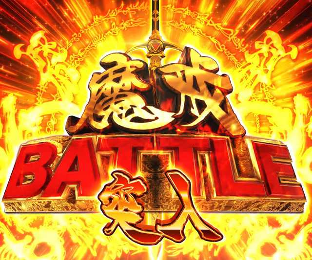 3.2.1 魔戒BATTLE画像