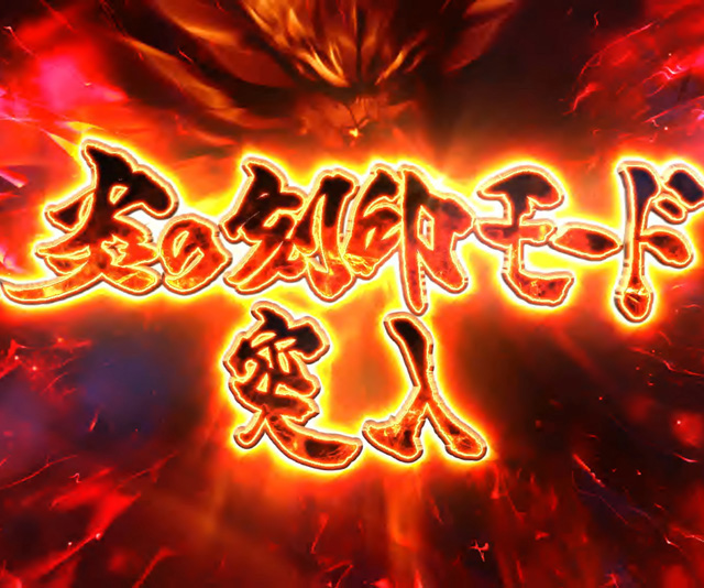 3.4.1 炎の刻印モード画像