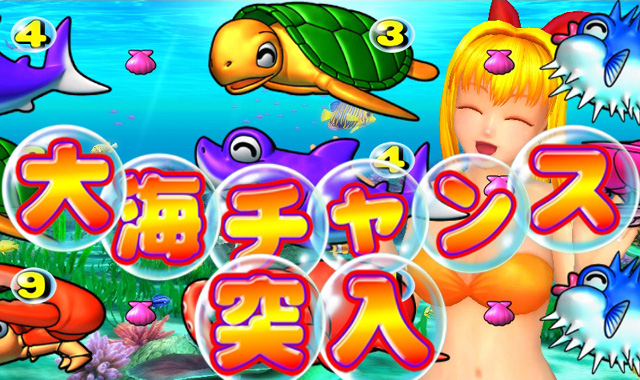 3.4.1 大海チャンス画像