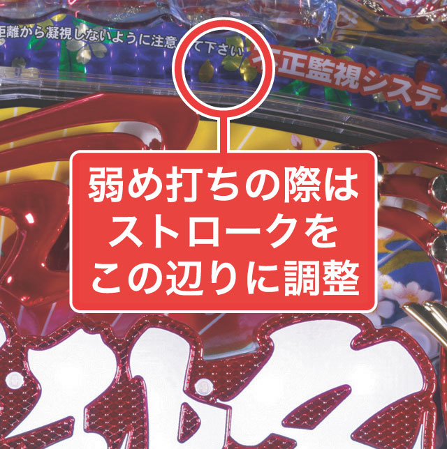 3.1.1 大当り中の出玉アップ打法画像