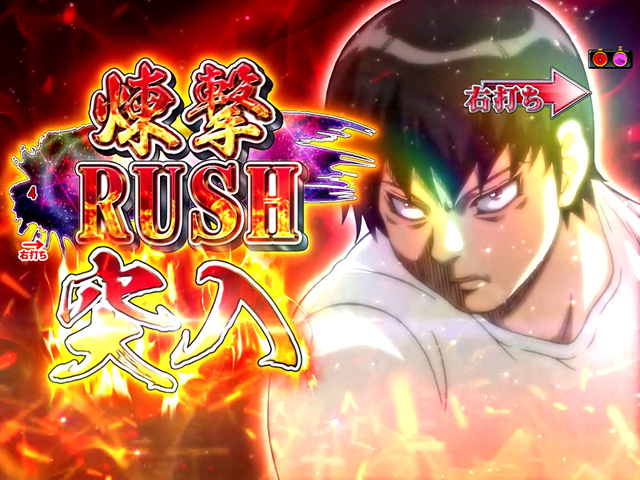 3.2.1 煉撃RUSH画像