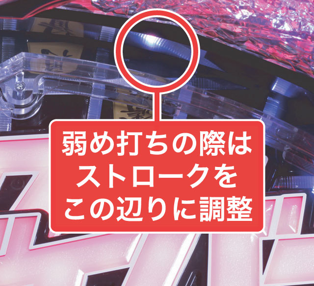 2.1.1 大当り中の出玉アップ打法画像