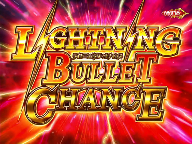 7.6.1 LIGHTNING BULLET CHANCE画像