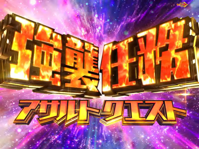 7.1.1 強襲任務アサルトクエスト画像