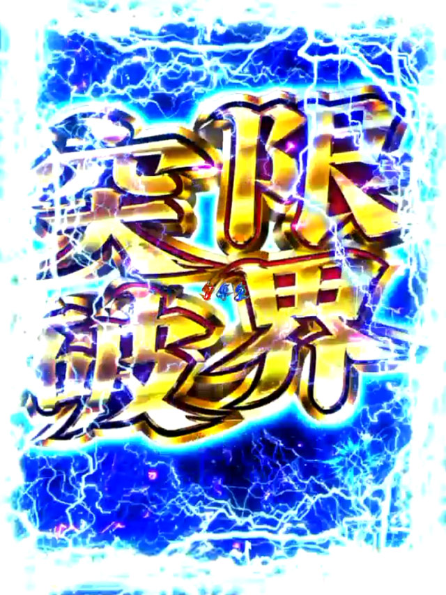 6.10.1 限界突破画像