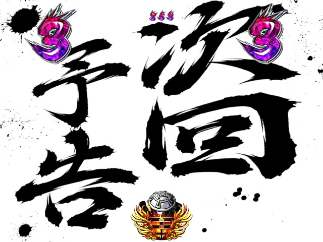 6.12.1 次回予告画像