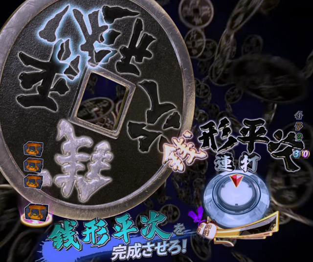 5.7.1 巨大銭予告画像
