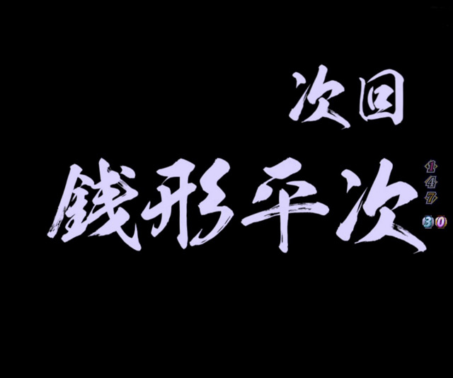 5.22.1 次回予告画像