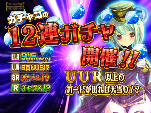 7.3.1 12連ガチャリーチ画像