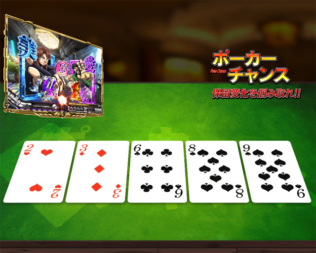 6.6.1 ポーカーチャンス画像