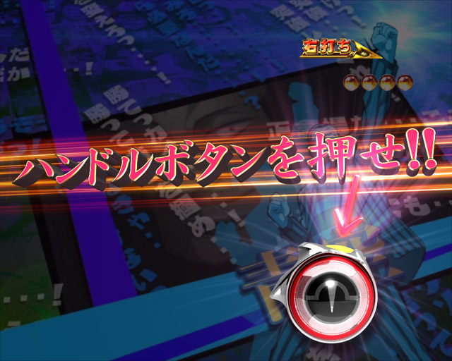 8.3.1 ハンドルボタン演出画像