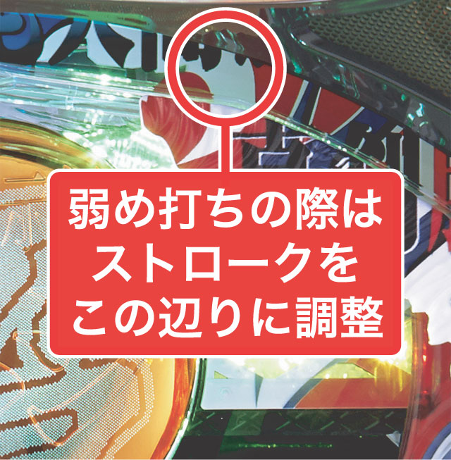 3.1.1 大当り中の出玉アップ打法画像