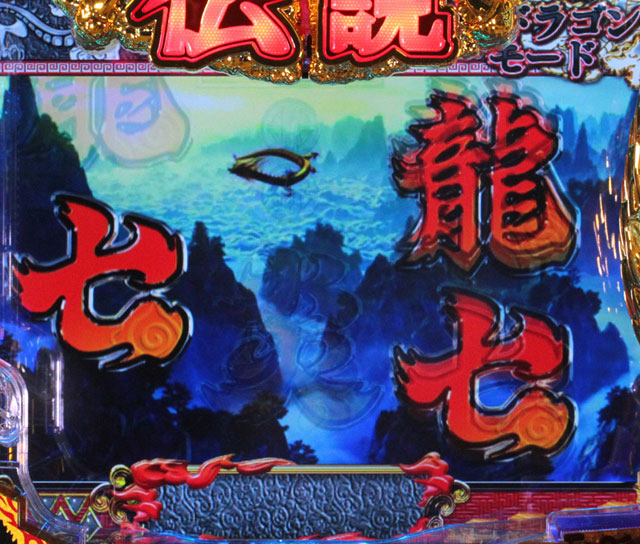 5.17.1 スベリ予告[ドラゴンモード]画像