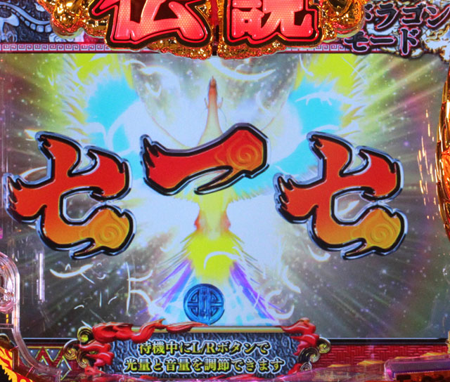 5.9.1 鳳凰予告[ドラゴンモード]画像