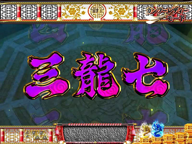 5.3.1 中図柄龍停止予告[カンフーレディーモード]画像
