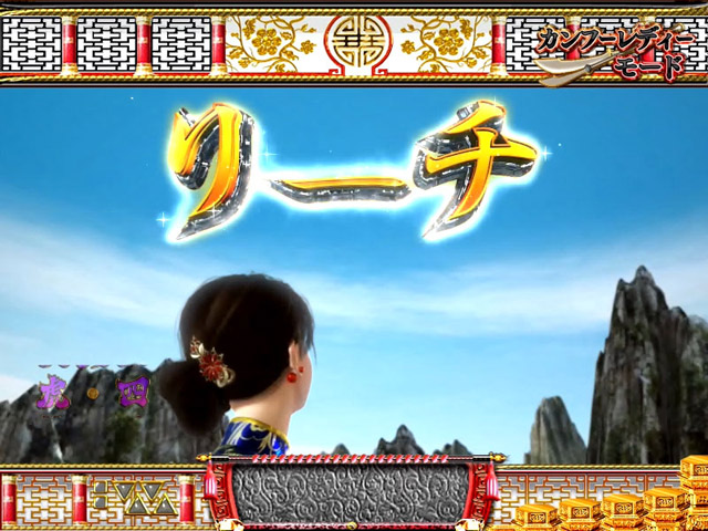 5.4.1 振り向き予告[カンフーレディーモード]画像