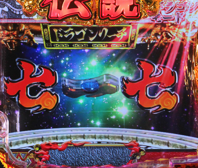 6.6.1 ドラゴンリーチ[ドラゴンモード]画像