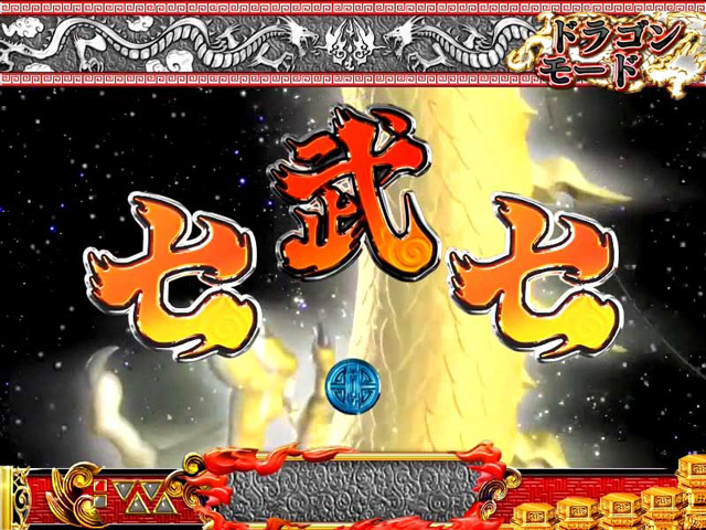 6.11.1 ノーマルリーチ[ドラゴンモード]画像