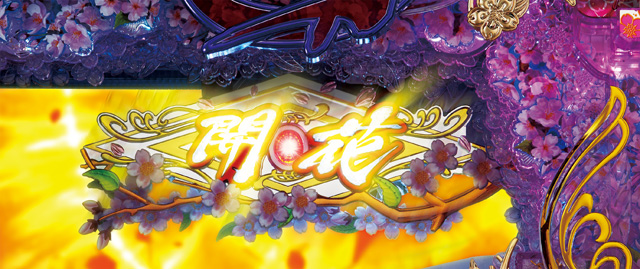 4.3.1 開花役モノ画像