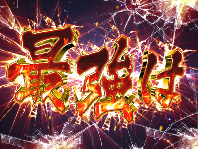 9.10.1 最強は俺だ演出画像