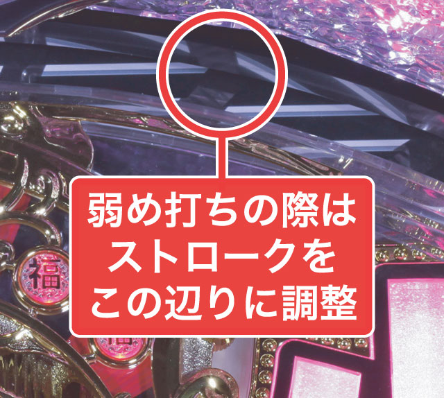 2.1.1 大当り中の出玉アップ打法画像