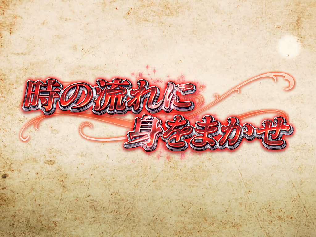 5.3.1 スペシャルリーチ画像