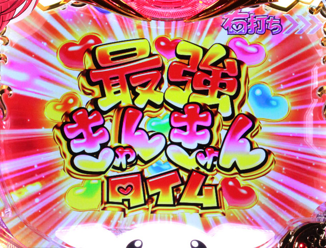 3.2.1 最強きゅんきゅんタイム画像
