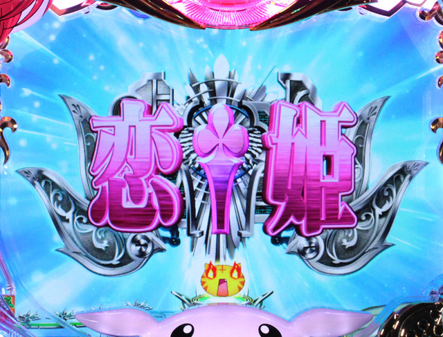 5.2.1 恋姫図柄連続予告画像