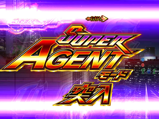 3.4.1 SUPER AGENTモード画像