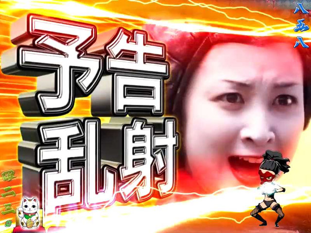 5.13.1 予告乱射画像