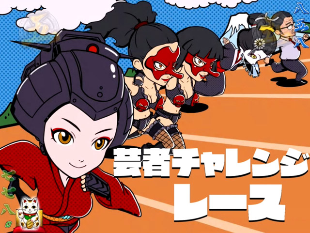 6.5.1 芸者チャレンジリーチ画像