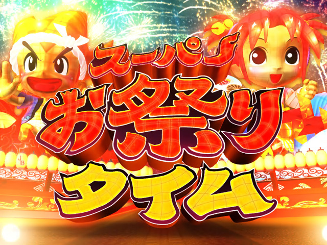 3.2.1 スーパーお祭りタイム 画像